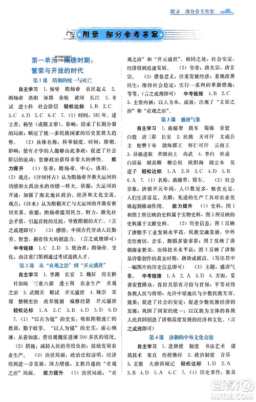 广西教育出版社2024年春自主学习能力测评七年级历史下册人教版参考答案 广西教育出版社2024年春自主学习能力测评七年级历史下册人教版参考答案