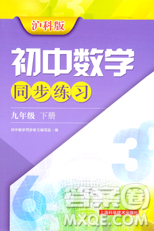 上海科学技术出版社2024年春初中数学同步练习九年级数学下册沪科版答案