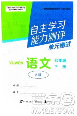 广西教育出版社2024年春自主学习能力测评单元测试七年级语文下册人教版A版参考答案 广西教育出版社2024年春自主学习能力测评单元测试七年级语文下册人教版A版参考答案