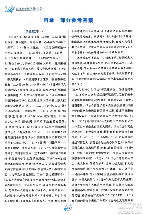 广西教育出版社2024年春自主学习能力测评单元测试七年级语文下册人教版A版参考答案 广西教育出版社2024年春自主学习能力测评单元测试七年级语文下册人教版A版参考答案