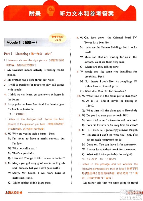 华东师范大学出版社2024年春上海名校名卷六年级英语下册牛津版上海专版答案