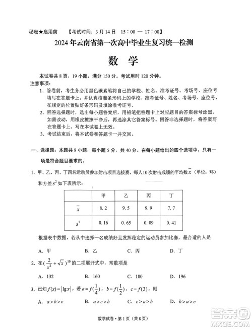 2024年云南省第一次高中毕业生复习统一检测数学试卷答案