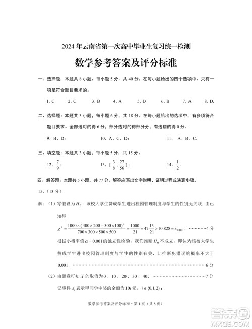 2024年云南省第一次高中毕业生复习统一检测数学试卷答案