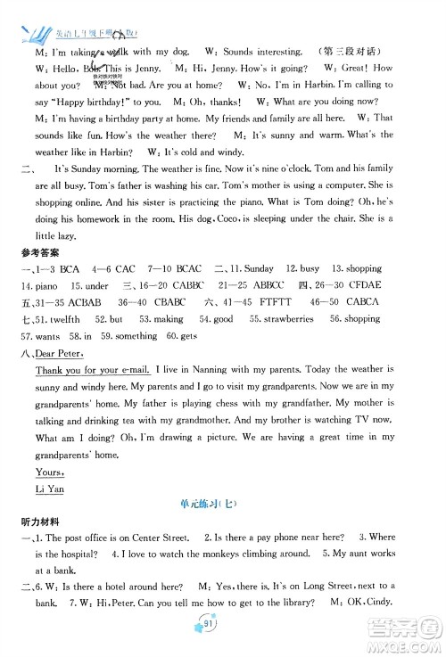 广西教育出版社2024年春自主学习能力测评单元测试七年级英语下册人教版A版参考答案
