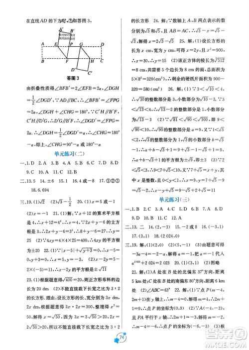 广西教育出版社2024年春自主学习能力测评单元测试七年级数学下册人教版A版参考答案