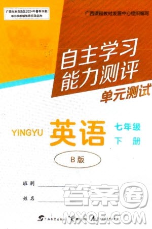 广西教育出版社2024年春自主学习能力测评单元测试七年级英语下册外研版B版参考答案 广西教育出版社2024年春自主学习能力测评单元测试七年级英语下册外研版B版参考答案