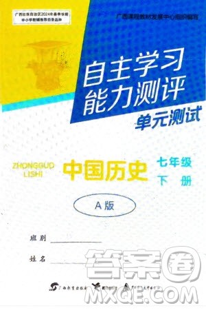 广西教育出版社2024年春自主学习能力测评单元测试七年级历史下册人教版A版参考答案