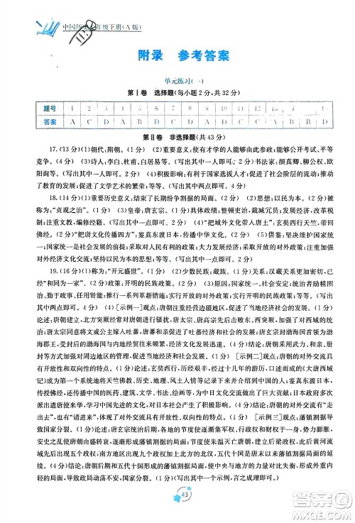 广西教育出版社2024年春自主学习能力测评单元测试七年级历史下册人教版A版参考答案