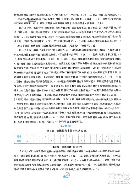广西教育出版社2024年春自主学习能力测评单元测试七年级历史下册人教版A版参考答案