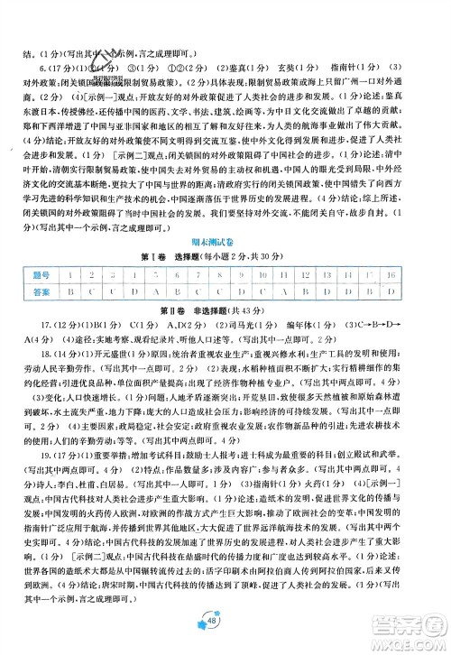 广西教育出版社2024年春自主学习能力测评单元测试七年级历史下册人教版A版参考答案