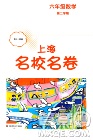 华东师范大学出版社2024年春上海名校名卷六年级数学下册上海专版答案