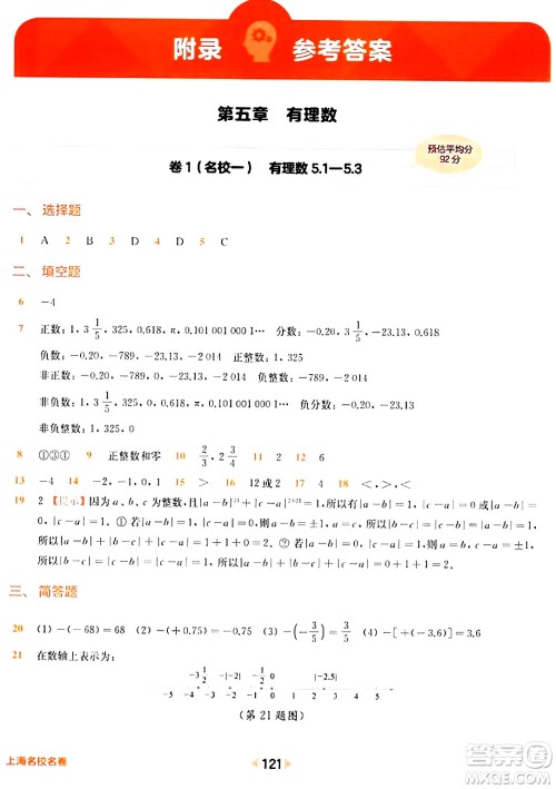 华东师范大学出版社2024年春上海名校名卷六年级数学下册上海专版答案