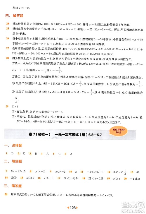 华东师范大学出版社2024年春上海名校名卷六年级数学下册上海专版答案