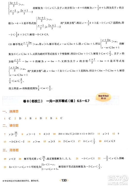 华东师范大学出版社2024年春上海名校名卷六年级数学下册上海专版答案