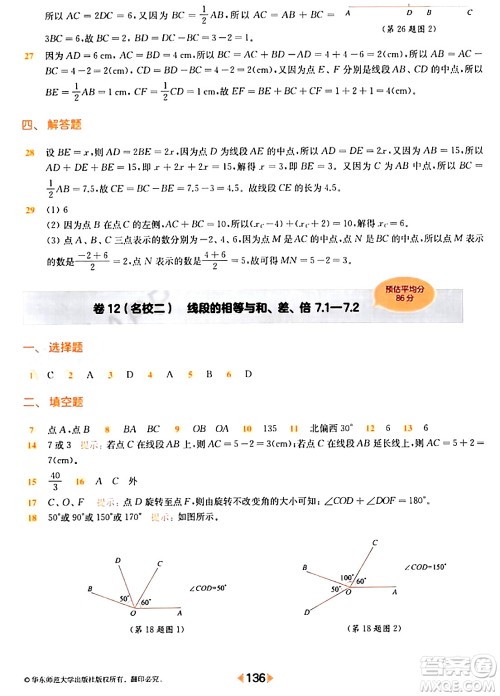 华东师范大学出版社2024年春上海名校名卷六年级数学下册上海专版答案