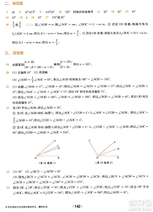 华东师范大学出版社2024年春上海名校名卷六年级数学下册上海专版答案