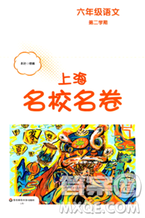 华东师范大学出版社2024年春上海名校名卷六年级语文下册上海专版答案