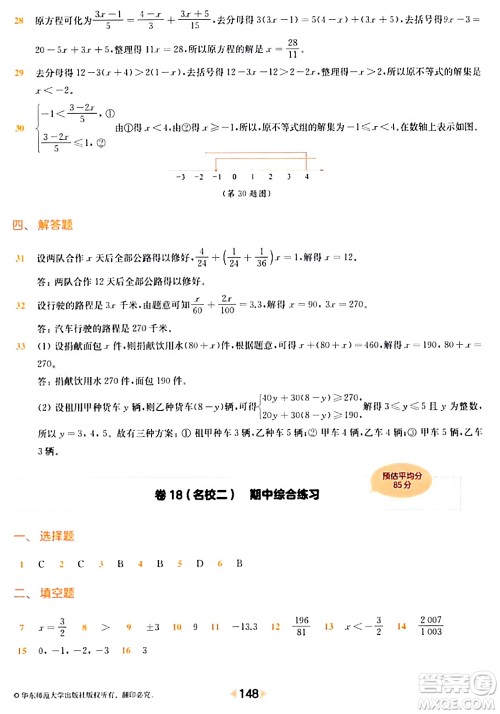 华东师范大学出版社2024年春上海名校名卷六年级数学下册上海专版答案
