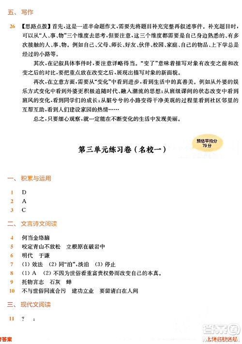华东师范大学出版社2024年春上海名校名卷六年级语文下册上海专版答案