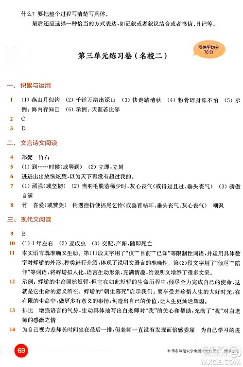 华东师范大学出版社2024年春上海名校名卷六年级语文下册上海专版答案