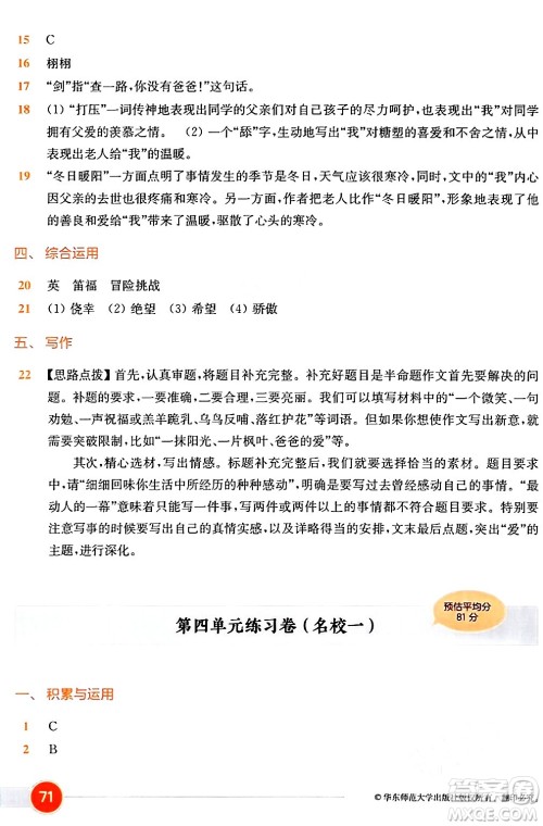 华东师范大学出版社2024年春上海名校名卷六年级语文下册上海专版答案