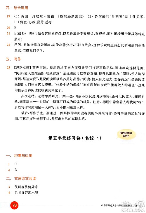 华东师范大学出版社2024年春上海名校名卷六年级语文下册上海专版答案