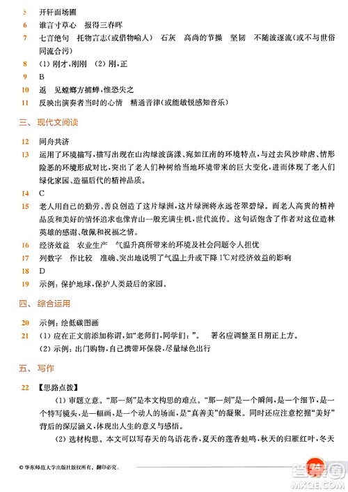 华东师范大学出版社2024年春上海名校名卷六年级语文下册上海专版答案