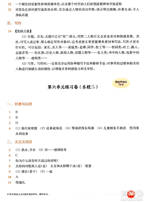 华东师范大学出版社2024年春上海名校名卷六年级语文下册上海专版答案