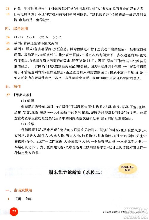 华东师范大学出版社2024年春上海名校名卷六年级语文下册上海专版答案