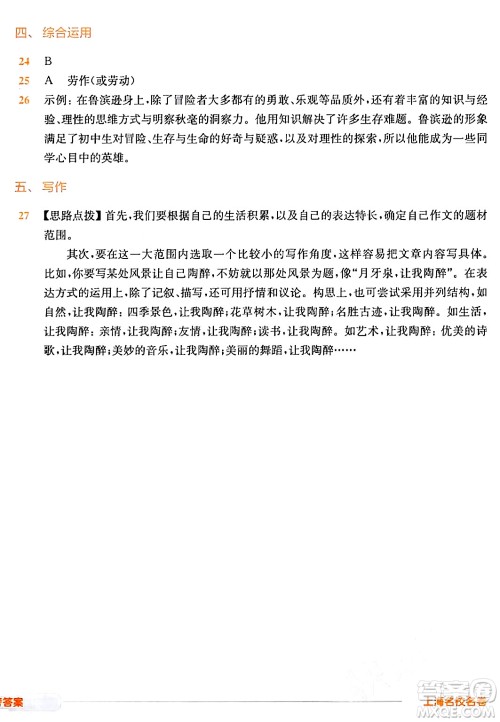 华东师范大学出版社2024年春上海名校名卷六年级语文下册上海专版答案