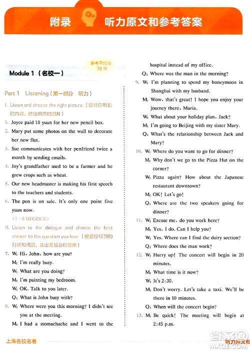 华东师范大学出版社2024年春上海名校名卷七年级英语下册牛津版上海专版答案 华东师范大学出版社2024年春上海名校名卷七年级英语下册牛津版上海专版答案