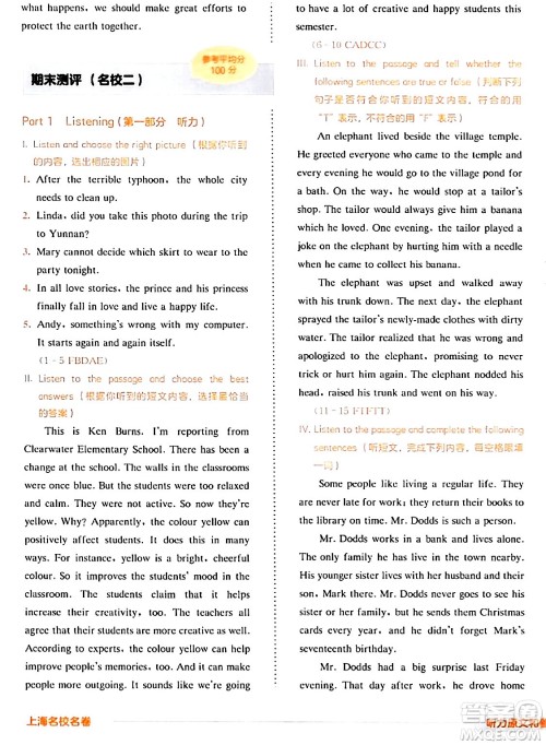 华东师范大学出版社2024年春上海名校名卷七年级英语下册牛津版上海专版答案 华东师范大学出版社2024年春上海名校名卷七年级英语下册牛津版上海专版答案