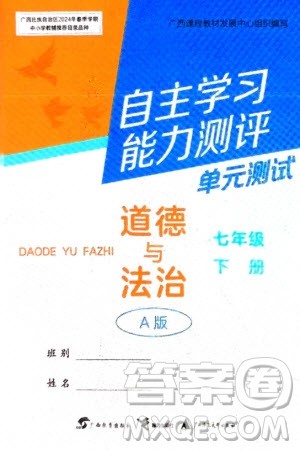 广西教育出版社2024年春自主学习能力测评单元测试七年级道德与法治下册人教版A版参考答案