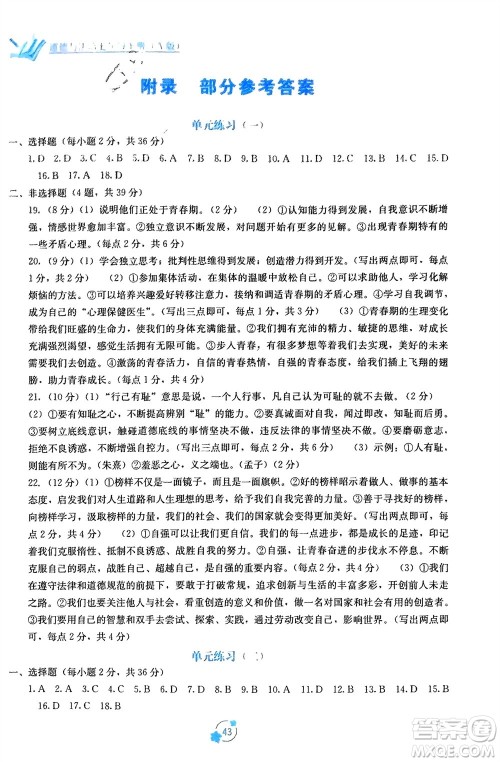 广西教育出版社2024年春自主学习能力测评单元测试七年级道德与法治下册人教版A版参考答案