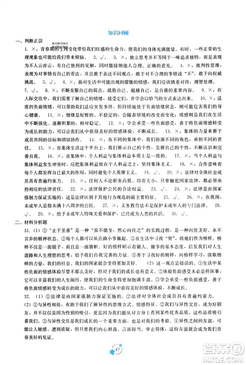 广西教育出版社2024年春自主学习能力测评单元测试七年级道德与法治下册人教版A版参考答案