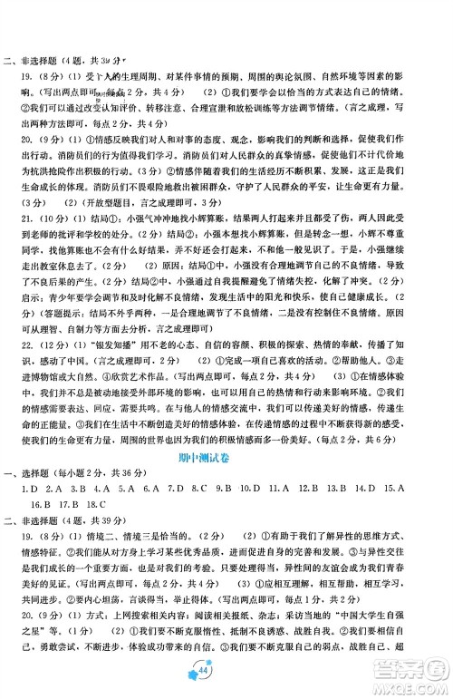 广西教育出版社2024年春自主学习能力测评单元测试七年级道德与法治下册人教版A版参考答案