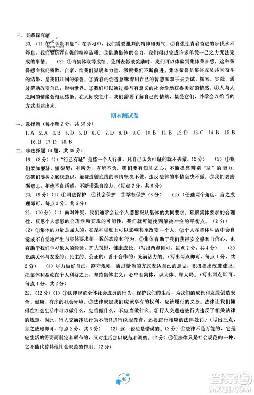 广西教育出版社2024年春自主学习能力测评单元测试七年级道德与法治下册人教版A版参考答案