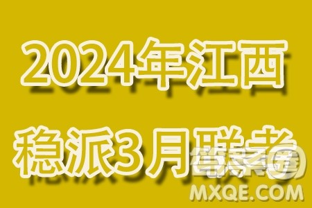 2024届江西稳派高三3月联考数学试题答案