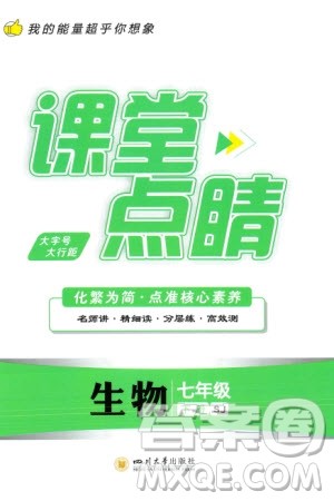 四川大学出版社2024年春课堂点睛七年级生物下册苏教版参考答案