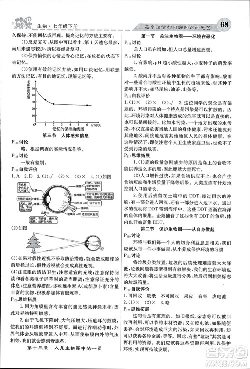 四川大学出版社2024年春课堂点睛七年级生物下册苏教版参考答案