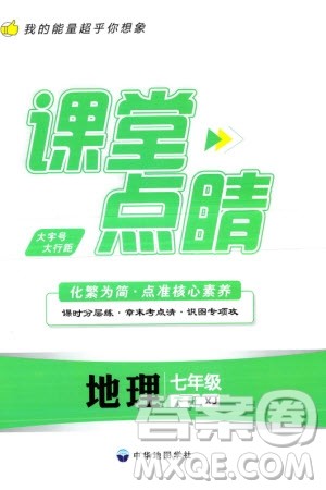 中华地图学社2024年春课堂点睛七年级地理下册湘教版参考答案 中华地图学社2024年春课堂点睛七年级地理下册湘教版参考答案