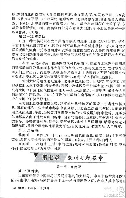 中华地图学社2024年春课堂点睛七年级地理下册湘教版参考答案 中华地图学社2024年春课堂点睛七年级地理下册湘教版参考答案