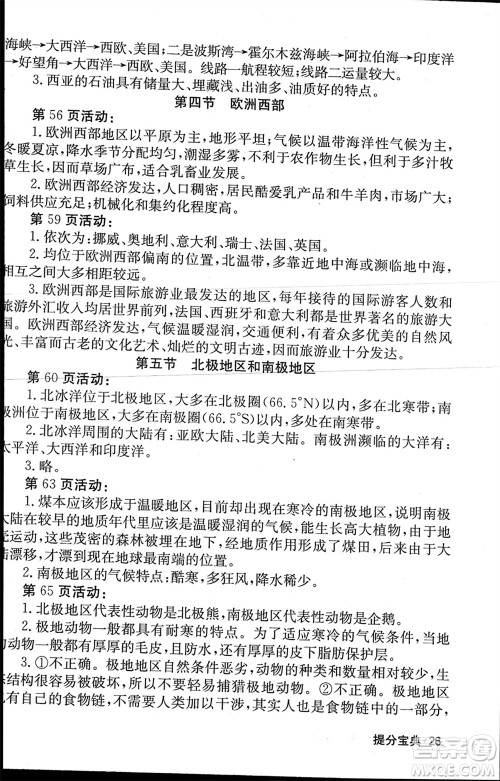 中华地图学社2024年春课堂点睛七年级地理下册湘教版参考答案