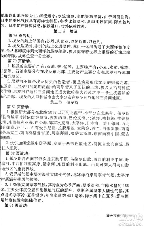 中华地图学社2024年春课堂点睛七年级地理下册湘教版参考答案 中华地图学社2024年春课堂点睛七年级地理下册湘教版参考答案