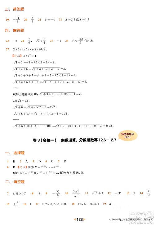 华东师范大学出版社2024年春上海名校名卷七年级数学下册上海专版答案