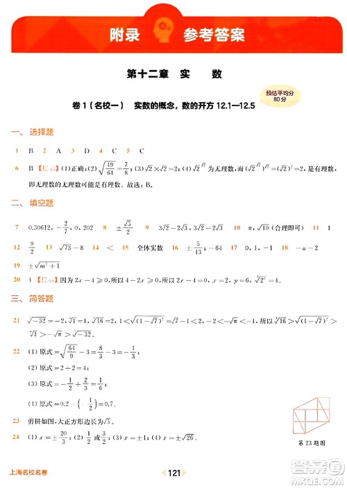 华东师范大学出版社2024年春上海名校名卷七年级数学下册上海专版答案