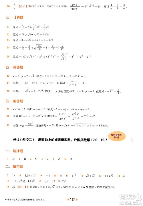 华东师范大学出版社2024年春上海名校名卷七年级数学下册上海专版答案