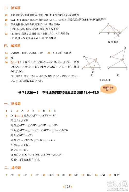 华东师范大学出版社2024年春上海名校名卷七年级数学下册上海专版答案