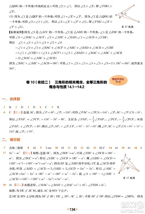 华东师范大学出版社2024年春上海名校名卷七年级数学下册上海专版答案