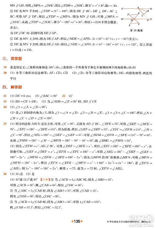 华东师范大学出版社2024年春上海名校名卷七年级数学下册上海专版答案